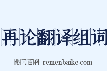 再论翻译组词是什么意思的图片